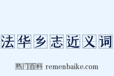 法华乡志近义词是什么意思的图片